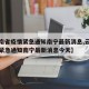 【云南省疫情紧急通知南宁最新消息,云南省疫情紧急通知南宁最新消息今天】