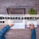 云南赌博与娱乐的界定:云南赌博行为的治安处罚标准