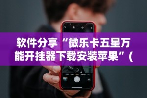 软件分享“微乐卡五星万能开挂器下载安装苹果”(原来确实是有挂)