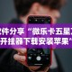 软件分享“微乐卡五星万能开挂器下载安装苹果”(原来确实是有挂)