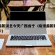 疫情最新消息今天广西南宁（疫情最新数据广西南宁）
