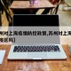【苏州对上海疫情防控政策,苏州对上海来说还是疫区吗】