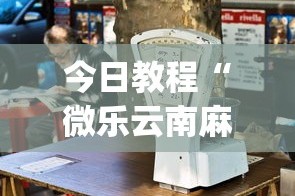 今日教程“微乐云南麻将万能开挂器通用版”(透视挂)详细用法教程