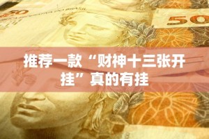 推荐一款“财神十三张开挂”真的有挂