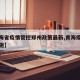 【青海省疫情管控郑州政策最新,青海疫情管控措施】