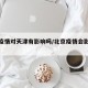 北京疫情对天津有影响吗/北京疫情会影响天津吗