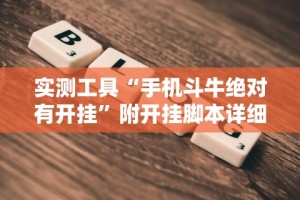 【玩家必看实操】“微信牵手跑得快一直拿不到好牌!详细开挂教程