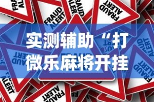 实测辅助“打微乐麻将开挂方法[确实真的有挂]