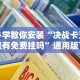 必学教你安装“决战卡五星有免费挂吗”通用版下载教程