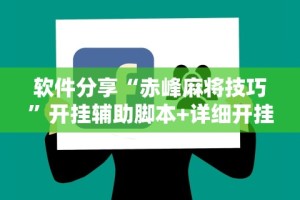 软件分享“赤峰麻将技巧”开挂辅助脚本+详细开挂安装教程