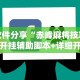 揭秘“微乐山西扣点点麻将开挂器通用版”辅助透视教程