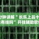 4分钟讲解＂长乐上品十三水有挂吗”开挂辅助软件教程