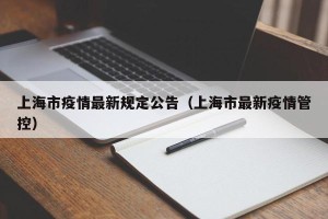 上海市疫情最新规定公告（上海市最新疫情管控）