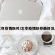 北京疫情防控/北京疫情防控最新消息