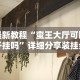 使用分享!白金岛跑得快开挂视频”通用版下载教程！