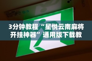 3分钟教程“星悦云南麻将开挂神器”通用版下载教程！