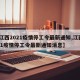 【江西2021疫情停工令最新通知,江西2021疫情停工令最新通知消息】