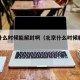北京什么时候能解封啊（北京什么时候解封最新）