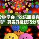 3分钟学会“欢乐联赛有挂吗”真实开挂技巧分享