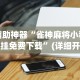 辅助神器“雀神麻将小程序挂免费下载”(详细开挂教程)