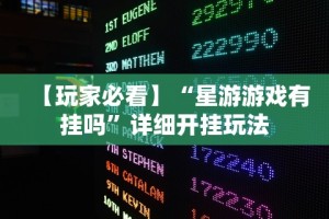【玩家必看】“星游游戏有挂吗”详细开挂玩法