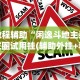 强力推荐“毛豆大厅牛牛怎么装挂”通用版下载教程