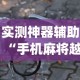 实测神器辅助“手机麻将越打越输的原因”(详细透视教程)-