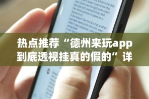 热点推荐“德州来玩app到底透视挂真的假的”详细分享装挂步骤