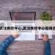 【武汉疾控中心,武汉疾控中心在线咨询】