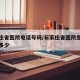 石家庄省医院电话号码/石家庄省医院急诊电话是多少