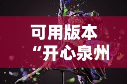 可用版本“开心泉州麻将有挂吗”必胜开挂神器