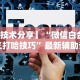 今日重大通报“微信微乐捉鸡麻将外卦神器”辅助神器插件下载