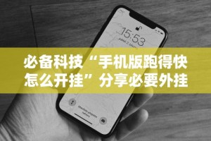 必备科技“手机版跑得快怎么开挂”分享必要外挂教程