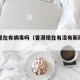 香港现在有病毒吗（香港现在有没有新冠病毒）