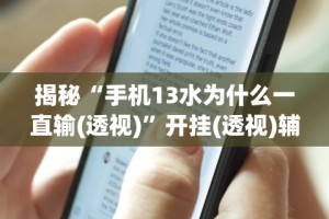 揭秘“手机13水为什么一直输(透视)”开挂(透视)辅助教程