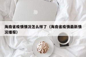 海南省疫情情况怎么样了（海南省疫情最新情况播报）