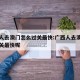 广西人去澳门怎么过关最快:广西人去澳门怎么过关最快呢