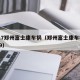 1.17郑州富士康车祸（郑州富士康车祸2019）