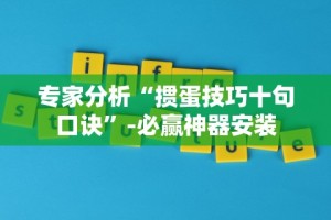 专家分析“掼蛋技巧十句口诀”-必赢神器安装
