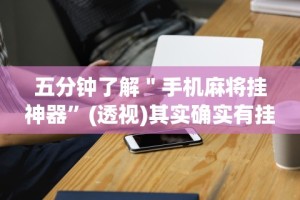 强力推荐“内蒙微乐麻将有挂吗”(透视)开挂辅助脚本+详细开挂安装教程
