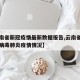 【云南省新冠疫情最新数据报告,云南省新型冠状病毒肺炎疫情情况】