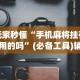 玩家秒懂“手机麻将挂有试用的吗”(必备工具)辅助教学