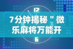 强力推荐“微乐自建房充值多少钻石来好牌”开挂辅助脚本+详细开挂