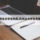 【杭州女大学生失踪,杭州女大学生失踪最新消息】