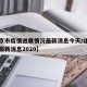 【北京市疫情进展情况最新消息今天/北京市疫情最新消息2020】