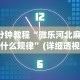 全新解说小唐家乐园辅助器”开挂辅助脚本+详细开挂
