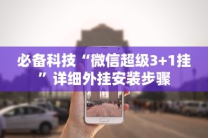 必备科技“微信超级3+1挂”详细外挂安装步骤