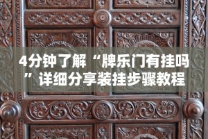 4分钟了解“牌乐门有挂吗”详细分享装挂步骤教程