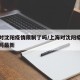 上海对沈阳疫情限制了吗/上海对沈阳疫情限制了吗最新