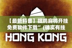 【最新科普】捉鸡麻将开挂免费软件下载”(确实有挂)